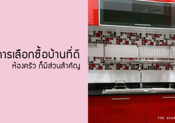 การเลือกซื้อบ้านที่ดี ห้องครัว ก็มีส่วนสำคัญ