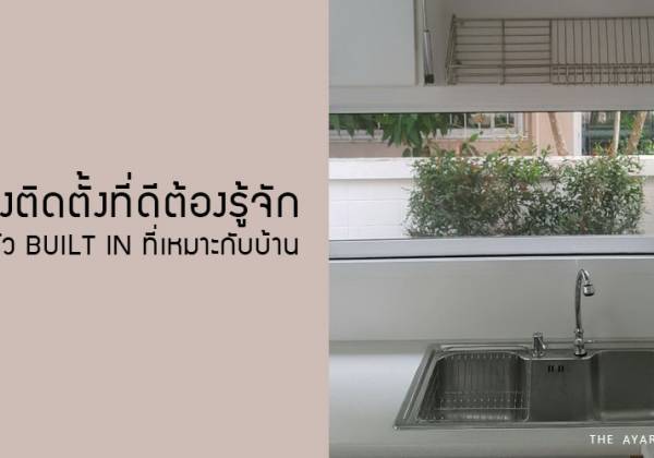 ช่างติดตั้งที่ดีต้องรู้จัก ครัว built in ที่เหมาะกับบ้าน