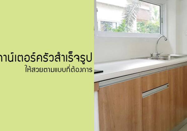 ดีไซน์เคาน์เตอร์ครัวสำเร็จรูปให้สวยตามแบบที่ต้องการ
