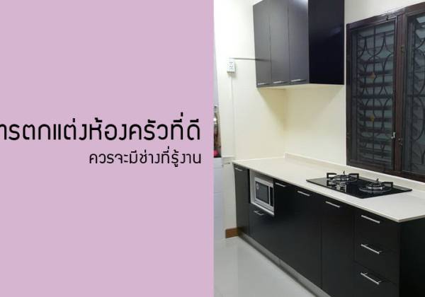 การตกแต่งห้องครัวที่ดี ควรจะมีช่างที่รู้งาน
