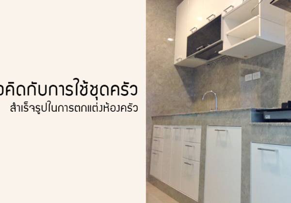 แนวคิดกับการใช้ชุดครัวสำเร็จรูปในการตกแต่งห้องครัว