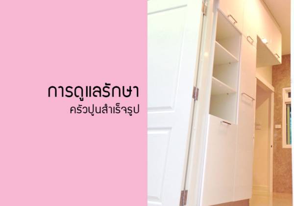 การดูแลรักษาครัวปูนสำเร็จรูป