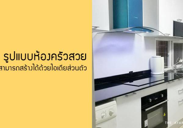 รูปแบบห้องครัวสวยที่สามารถสร้างได้ด้วยไอเดียส่วนตัว