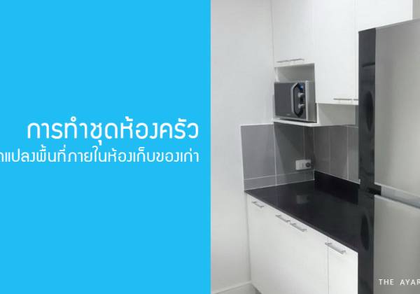 การทำชุดห้องครัว โดยดัดแปลงพื้นที่ภายในห้องเก็บของเก่า